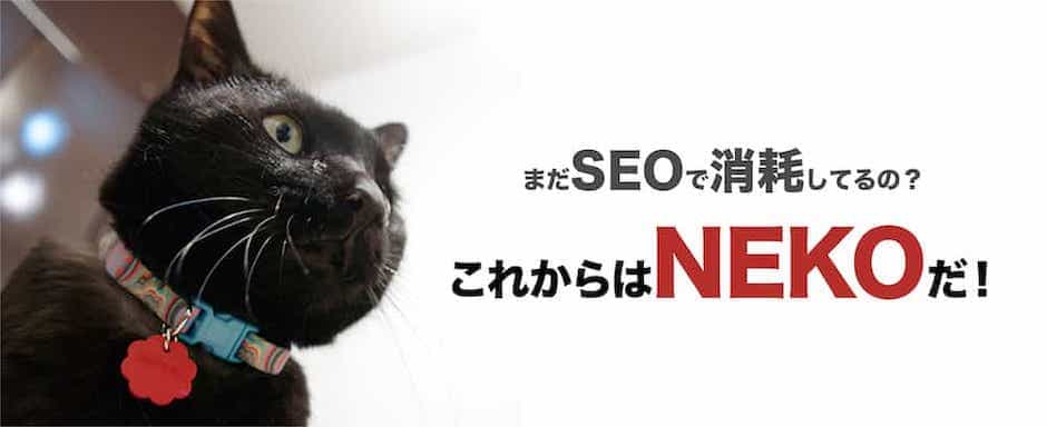 これからはNEKOだ!